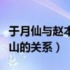 于月仙与赵本山媳妇是啥关系（于月仙与赵本山的关系）