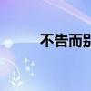 不告而别的人的心理（不告而别）