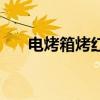 电烤箱烤红薯的做法（电烤箱烤红薯）