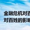 金融危机对百姓的影响主要集中在（金融危机对百姓的影响）