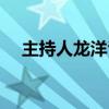 主持人龙洋爸爸妈妈（主持人龙洋丈夫）