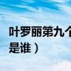 叶罗丽第九个仙子叫什么（叶罗丽第九个仙子是谁）