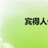 宾得人像摄影（宾得人像镜头）