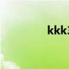 kkk3商城（kkk3是什么）