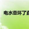 电水壶坏了直接接哪两根线（电水壶坏了）