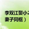 李双江娶小27岁老婆（81岁李双江与小27岁妻子同框）