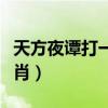 天方夜谭打一生肖是什么（天方夜谭打一个生肖）
