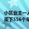 小区业主一人买下556个车位（小区业主一人买下556个车位）