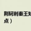 荆轲刺秦王知识点归纳总结（荆轲刺秦王知识点）