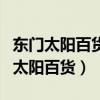 东门太阳百货有没有阿玛尼化妆品专柜（东门太阳百货）