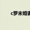 c罗未婚妻乔治娜简历（c罗未婚妻）