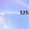5253是什么意思（5253）