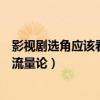 影视剧选角应该看流量还是演技（委员称影视剧选角不能唯流量论）