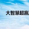 大智慧超赢股票池（大智慧超赢机构版）
