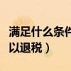 满足什么条件可以申购新股（满足什么条件可以退税）
