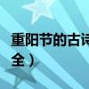 重阳节的古诗四句简单（重阳节的古诗四句大全）