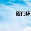 厦门环岛路别墅（厦门环岛路）
