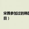宋茜参加过的韩国综艺青春不败（宋茜参加过的韩国综艺节目）