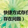 快捷方式存在问题打不开怎么回事(快捷方式存在问题) 快捷方式存在问题打不开怎么回事(快捷方式存在问题)