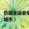 历届全运会举办城市及会徽（历届全运会举办城市）
