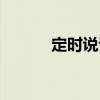 定时说说怎么修改（定时说说）