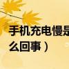 手机充电慢是怎么回事苹果（手机充电慢是怎么回事）