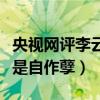 央视网评李云迪被行拘（央视网评李云迪完全是自作孽）