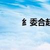 纟委合起来怎么读（纟委怎么读）