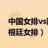 中国女排vs阿根廷女排比分（中国女排VS阿根廷女排）