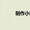 制作小甜点教程（制作小甜点）