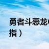 勇者斗恶龙6金手指代码（勇者斗恶龙6金手指）