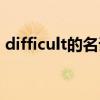 difficult的名词和形容词（difficult的名词）