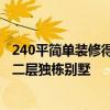 240平简单装修得多少钱 240平方米装修的价格是多少 乡村二层独栋别墅 