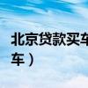北京贷款买车可以在苏州上牌吗（北京贷款买车）