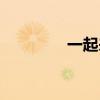 一起来找茬（一起来心跳）