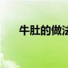 牛肚的做法大全家常菜（牛肚的做法）