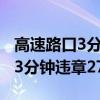高速路口3分钟违章27人引发热议（高速路口3分钟违章27人）