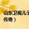 山东卫视儿子要我离婚完整版（山东卫视儿女传奇）