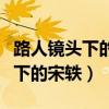 路人镜头下的宋轶福牛杯比赛视频（路人镜头下的宋轶）