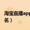 淘宝直播app新名有几个字（淘宝直播app新名）