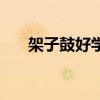 架子鼓好学吗要多久（架子鼓好学吗）
