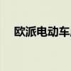 欧派电动车质量排名（欧派电动车质量）