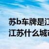 苏b车牌是江苏什么城市的号牌（苏b车牌是江苏什么城市的）