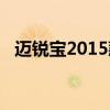 迈锐宝2015款脚垫（迈锐宝2015款报价）