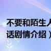 不要和陌生人说话剧情详解（不要和陌生人说话剧情介绍）