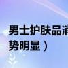 男士护肤品消费涨势明显（男士护肤品消费涨势明显）
