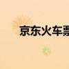 京东火车票在哪里买啊（京东火车票）