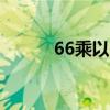 66乘以66速算法口诀（66call）