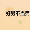 好男不当兵下一句是什么（好男不当兵）