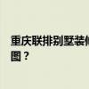 重庆联排别墅装修应该找哪家装修公司问联排别墅装修效果图？